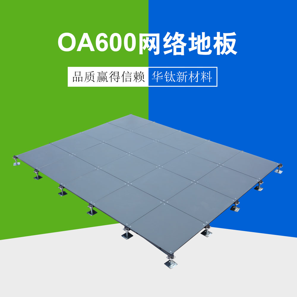 OA600网络地板