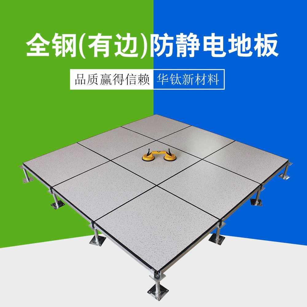 全钢（有边）防静电地板