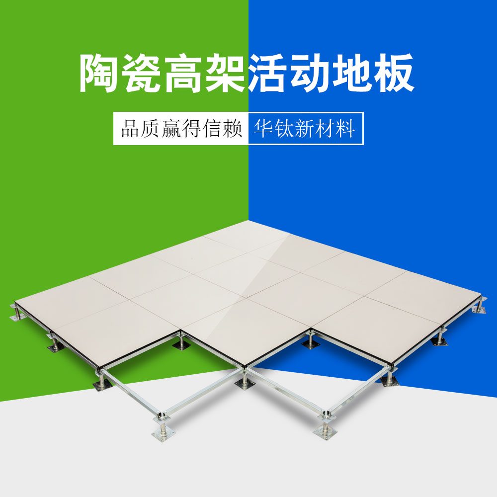 陶瓷防静电高架活动地板